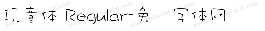 玩童体 Regular字体转换